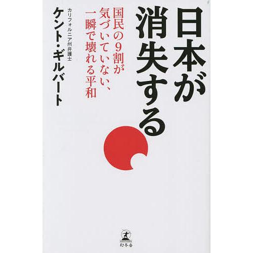 日本が消失する 国民の9割が気づいていない、一瞬で壊れる平和/ケント・ギルバート