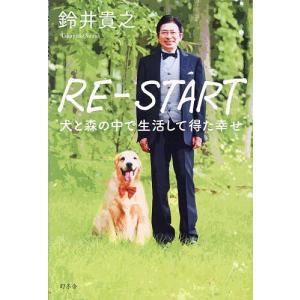 RE-START 犬と森の中で生活して得た幸せ/鈴井貴之