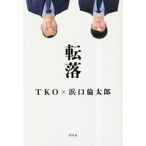 転落/TKO/浜口倫太郎