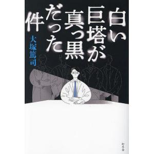 白い巨塔が真っ黒だった件/大塚篤司｜bookfan