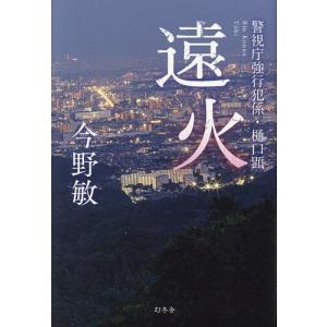 遠火/今野敏