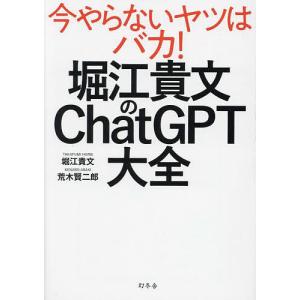堀江貴文のChatGPT大全/堀江貴文/荒木賢二郎｜bookfan