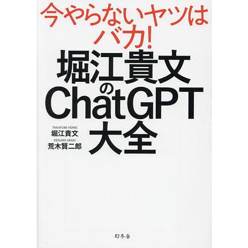 堀江貴文のChatGPT大全/堀江貴文/荒木賢二郎