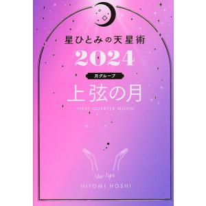 星ひとみの天星術 2024上弦の月〈月グループ〉/星ひとみ｜bookfanプレミアム