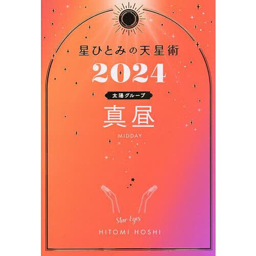 星ひとみの天星術 2024真昼〈太陽グループ〉/星ひとみ