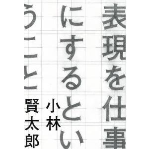 表現を仕事にするということ 小林賢太郎