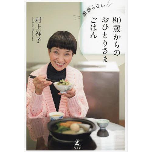 頑張らない80歳からのおひとりさまごはん/村上祥子/レシピ