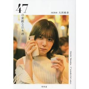 大西桃香 AKB48 チーム8 大西桃香1st写真集 夢の叶えかた。 Book