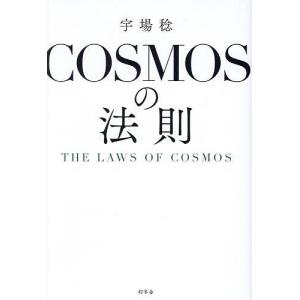 COSMOSの法則/宇場稔の商品画像