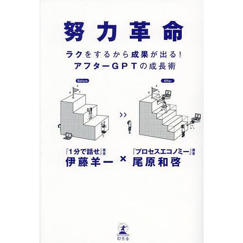 努力革命 ラクをするから成果が出る!アフターGPTの成長術/伊藤羊一/尾原和啓