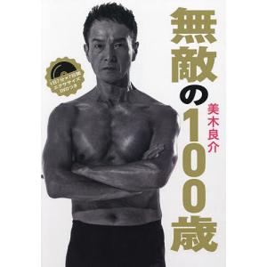 無敵の100歳/美木良介