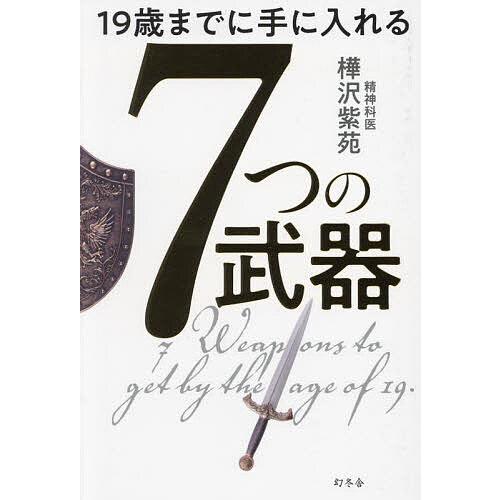 19歳までに手に入れる7つの武器/樺沢紫苑
