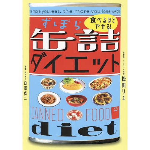 食べるほどやせる!ずぼら缶詰ダイエット/白澤卓二/松田リエ