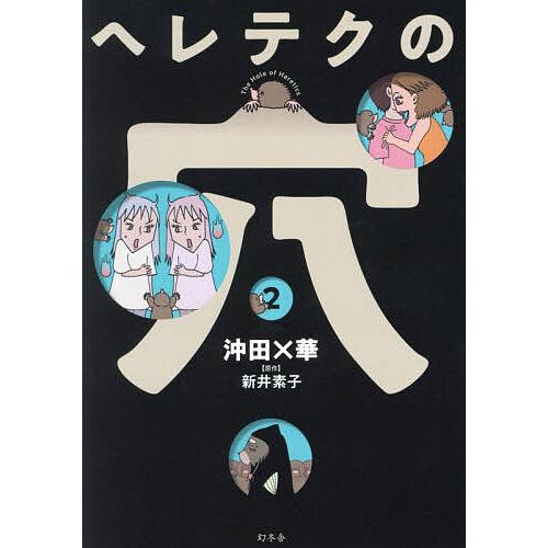 〔予約〕ヘレテクの穴 2/沖田×華/新井素子