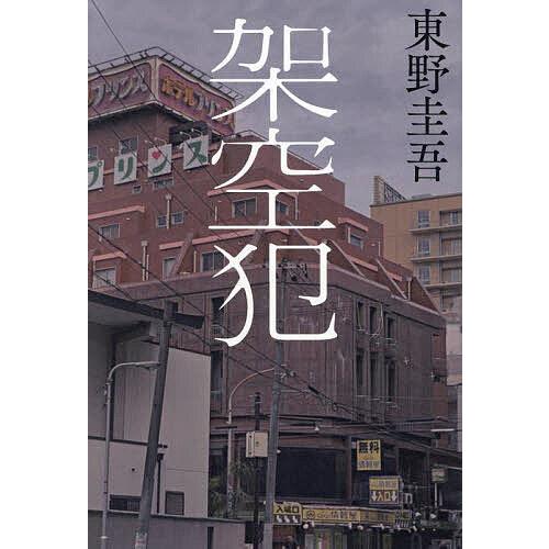 架空犯/東野圭吾