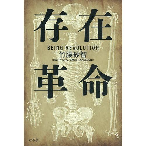 〔予約〕存在革命