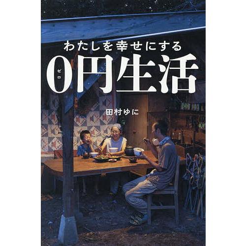 わたしを幸せにする0円生活/田村ゆに