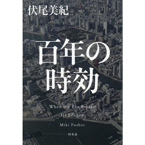百年の時効/伏尾美紀