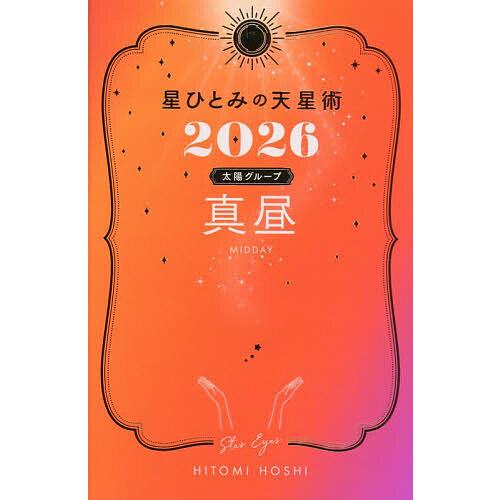 星ひとみの天星術 2026太陽グループ真昼/HITOMIHOSHI
