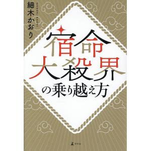 宿命大殺界の乗り越え方/細木かおり