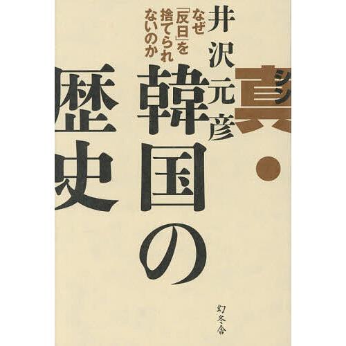 〔予約〕真・韓国の歴史 なぜ「反日」を捨てられないのか/井沢元彦