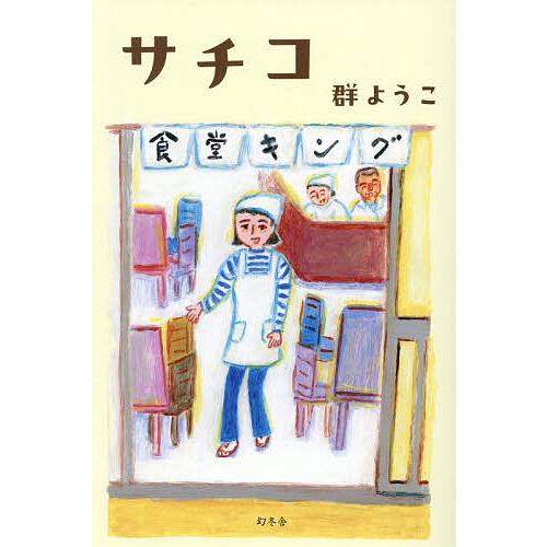 サチコ/群ようこ