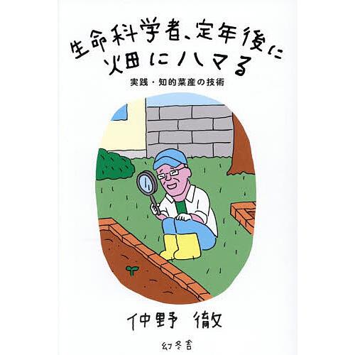 生命科学者、定年後に畑にハマる 実践・知的菜産の技術/仲野徹