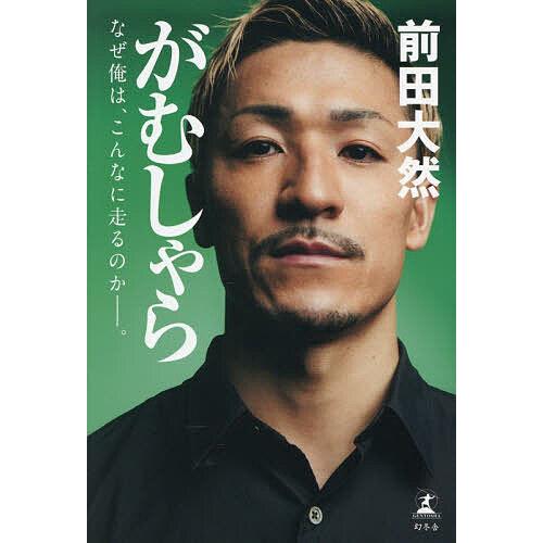がむしゃら なぜ俺は、こんなに走るのか-。/前田大然