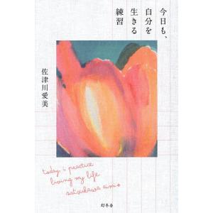 今日も、自分を生きる練習/佐津川愛美