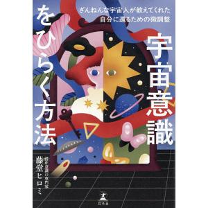 宇宙意識をひらく方法 ざんねんな宇宙人が教えてくれた自分に還るための微調整/藤堂ヒロミ