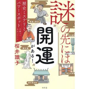 謎の先には“開運”がある! 歴史ミステリとパワースポットを調べてわかったこと/桜井識子