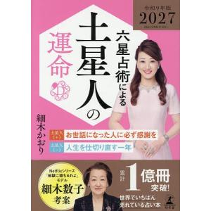 六星占術による土星人の運命/細木かおりの商品画像