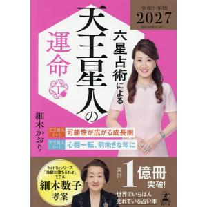 〔予約〕’27 六星占術による天王星人の運命の商品画像