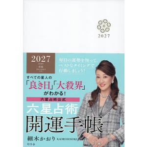 〔予約〕’27 六星占術開運手帳