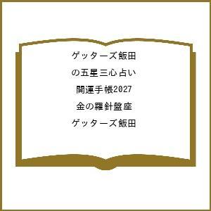 〔予約〕ゲッターズ飯田の五星三心占い 開運手帳2...の商品画像