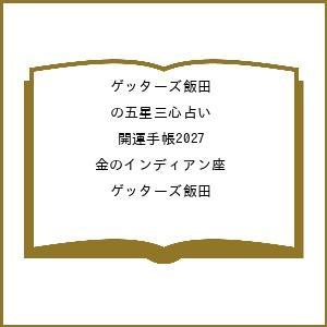 〔予約〕ゲッターズ飯田の五星三心占い 開運手帳2027 金のインディアン座/ゲッターズ飯田