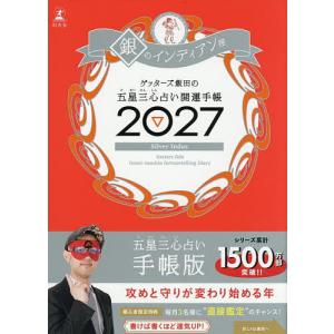 〔予約〕’27 五星三心占い開運手帳 銀のインデ｜bookfanプレミアム