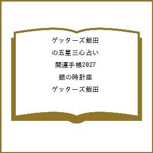 〔予約〕ゲッターズ飯田の五星三心占い 開運手帳2027 銀の時計座/ゲッターズ飯田