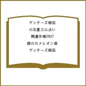 〔予約〕ゲッターズ飯田の五星三心占い 開運手帳2027 銀のカメレオン座/ゲッターズ飯田