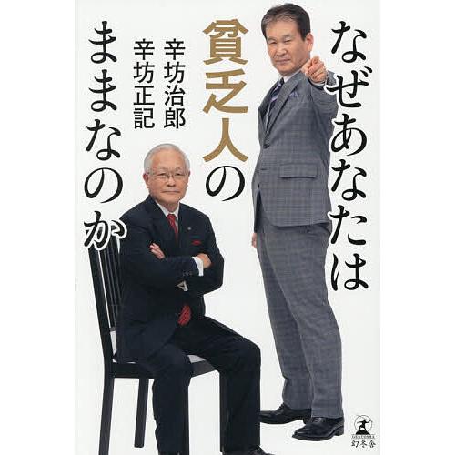 なぜあなたは貧乏人のままなのか/辛坊治郎/辛坊正記