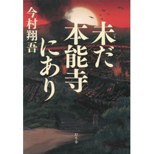 〔予約〕未だ本能寺にあり/今村翔吾