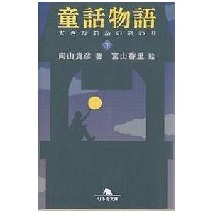 童話物語 下/向山貴彦/宮山香里