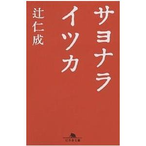 サヨナライツカ/辻仁成の商品画像