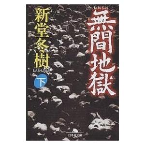 無間地獄 下/新堂冬樹