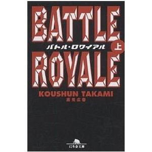 バトル・ロワイアル-執行者たちエンフォーサーズ- 1/高見広春/浅田有皆