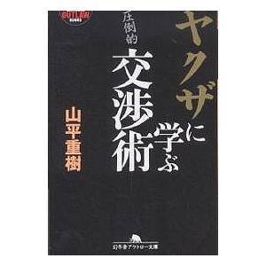 ヤクザに学ぶ交渉術/山平重樹