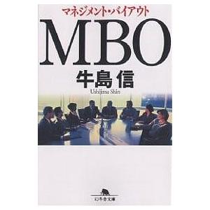 MBO マネジメント・バイアウト/牛島信