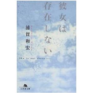 彼女は存在しない/浦賀和宏