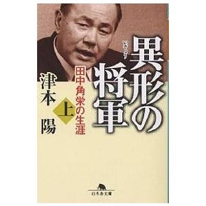 異形の将軍 田中角栄の生涯 上/津本陽