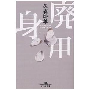 廃用身 久坂部羊の買取情報